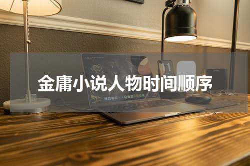 金庸小说人物时间顺序