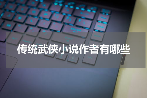 传统武侠小说作者有哪些