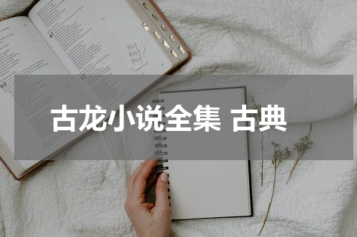 古龙小说全集 古典