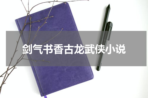 剑气书香古龙武侠小说