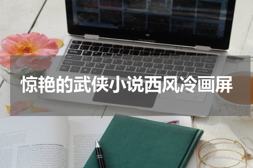 惊艳的武侠小说西风冷画屏