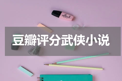 豆瓣评分武侠小说