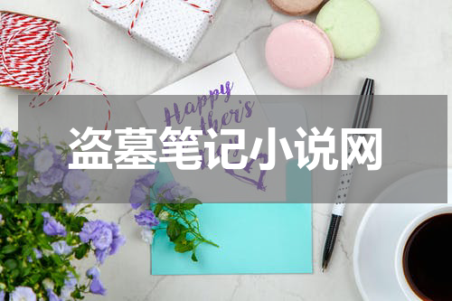 盗墓笔记小说网