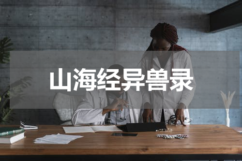 山海经异兽录