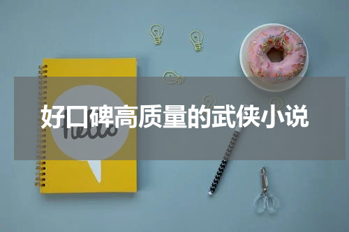 好口碑高质量的武侠小说