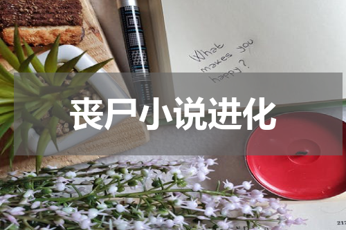 丧尸小说进化