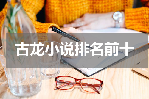 古龙小说排名前十