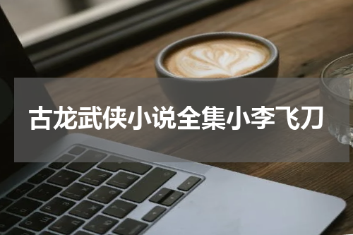 古龙武侠小说全集小李飞刀