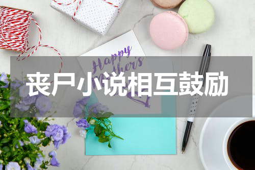 丧尸小说相互鼓励