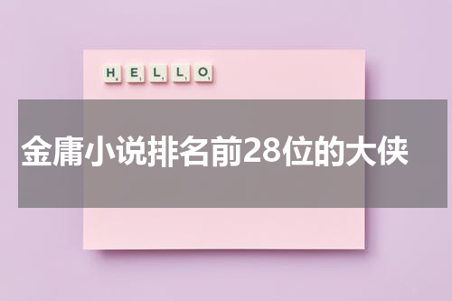 金庸小说排名前28位的大侠