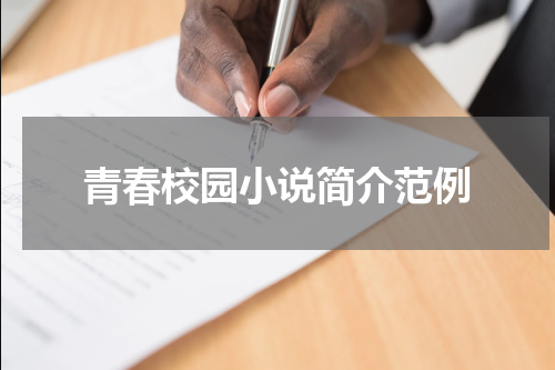 青春校园小说简介范例