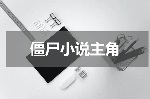 僵尸小说主角