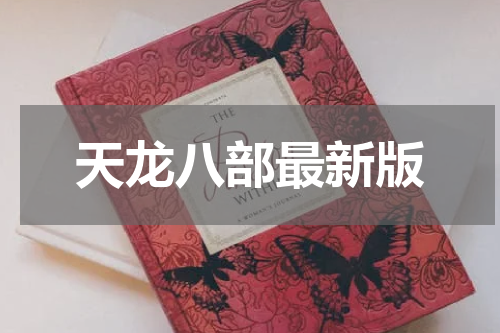 天龙八部最新版