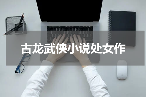 古龙武侠小说处女作