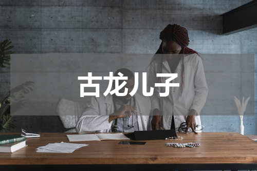 古龙儿子