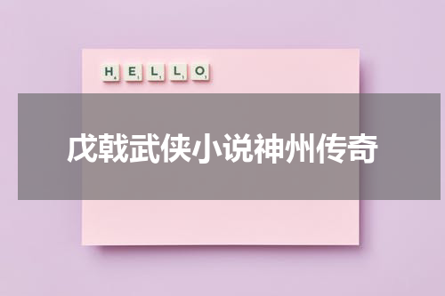 戊戟武侠小说神州传奇