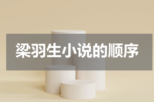 梁羽生小说的顺序