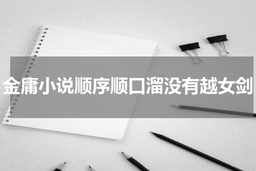 金庸小说顺序顺口溜没有越女剑