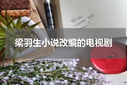 梁羽生小说改编的电视剧