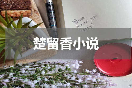 楚留香小说