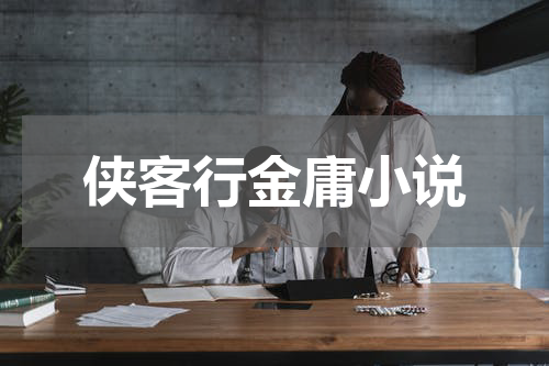 侠客行金庸小说