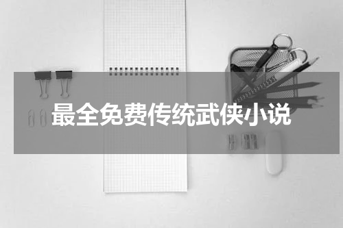 最全免费传统武侠小说