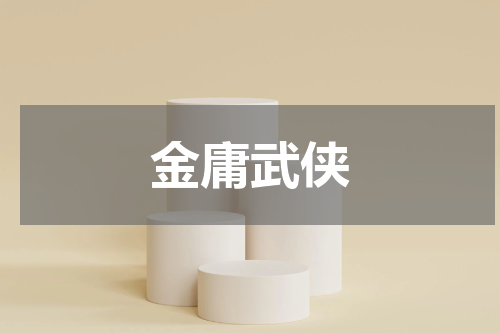 金庸武侠