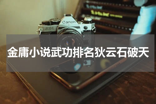 金庸小说武功排名狄云石破天
