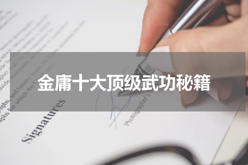 金庸十大顶级武功秘籍