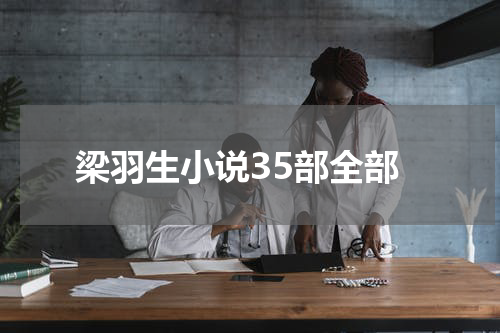梁羽生小说35部全部