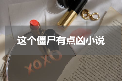 这个僵尸有点凶小说