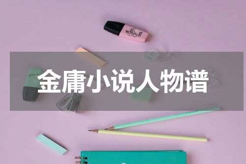金庸小说人物谱