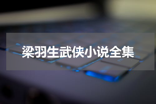 梁羽生武侠小说全集