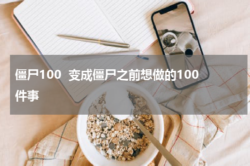 僵尸100  变成僵尸之前想做的100件事