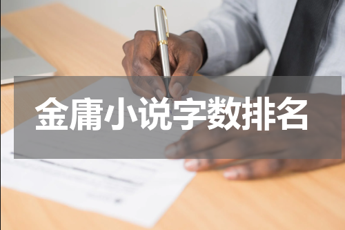 金庸小说字数排名