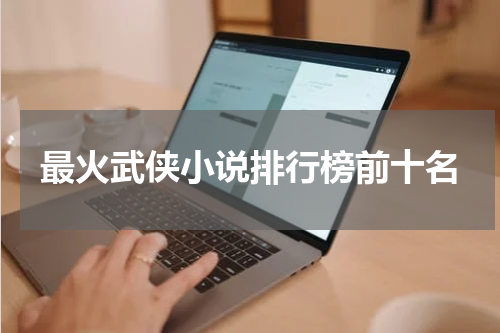 最火武侠小说排行榜前十名