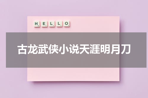 古龙武侠小说天涯明月刀
