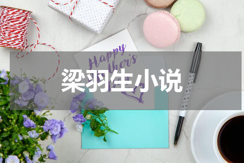 梁羽生小说