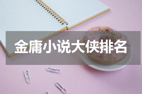 金庸小说大侠排名