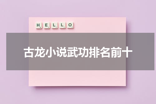 古龙小说武功排名前十