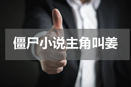 僵尸小说主角叫姜