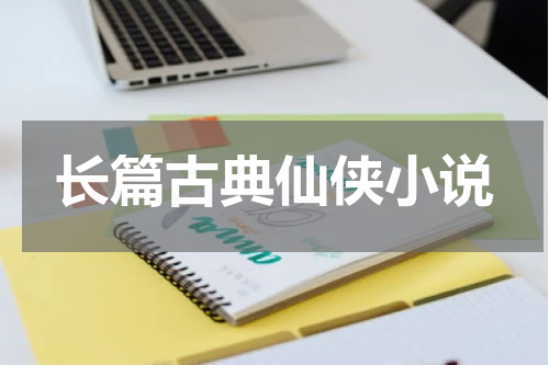 长篇古典仙侠小说