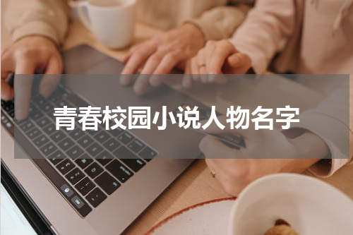 青春校园小说人物名字