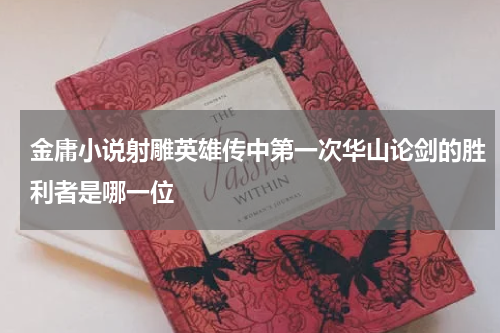 金庸小说射雕英雄传中第一次华山论剑的胜利者是哪一位