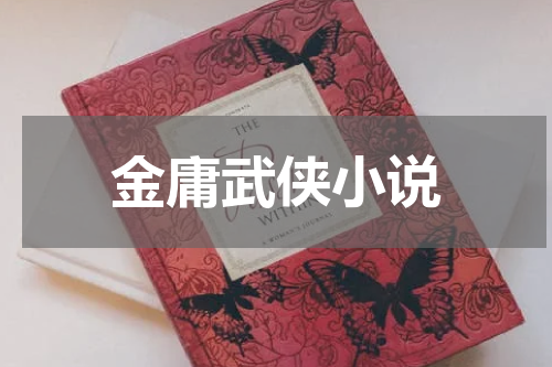 金庸武侠小说