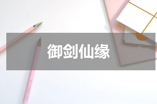 御剑仙缘