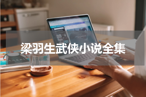 梁羽生武侠小说全集
