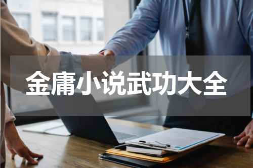 金庸小说武功大全