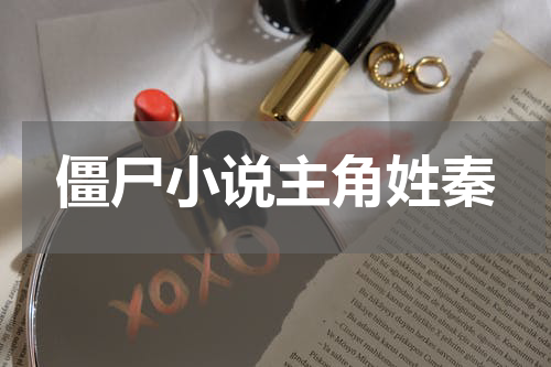 僵尸小说主角姓秦