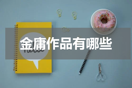 金庸作品有哪些